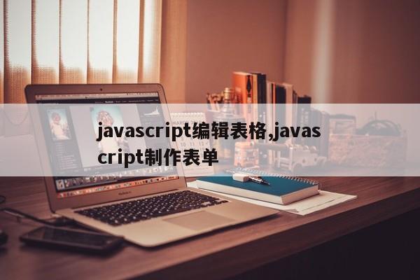 javascript编辑表格,javascript制作表单