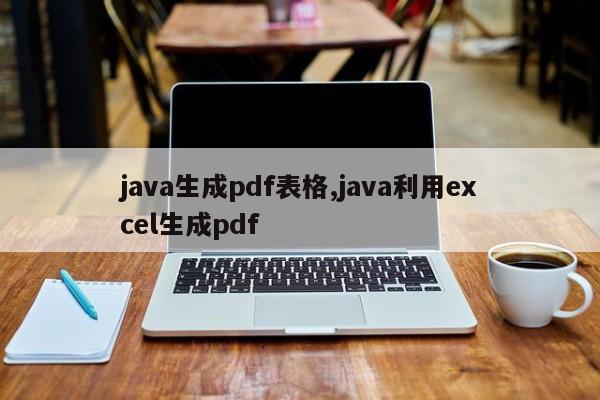 java生成pdf表格,java利用excel生成pdf