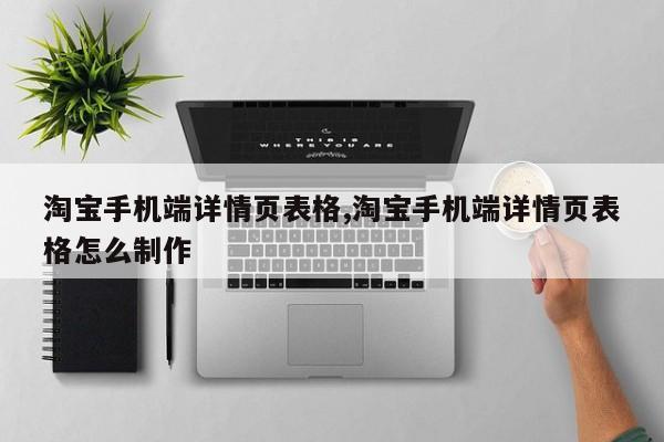 淘宝手机端详情页表格,淘宝手机端详情页表格怎么制作