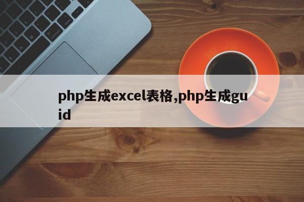 php生成excel表格,php生成guid