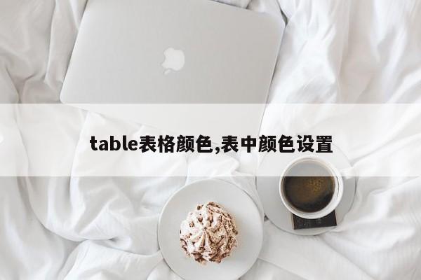 table表格颜色,表中颜色设置