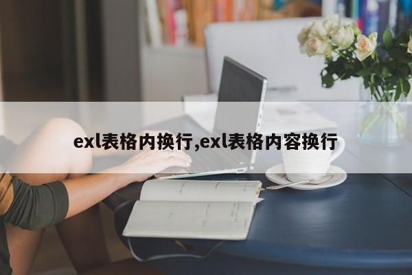 exl表格内换行,exl表格内容换行