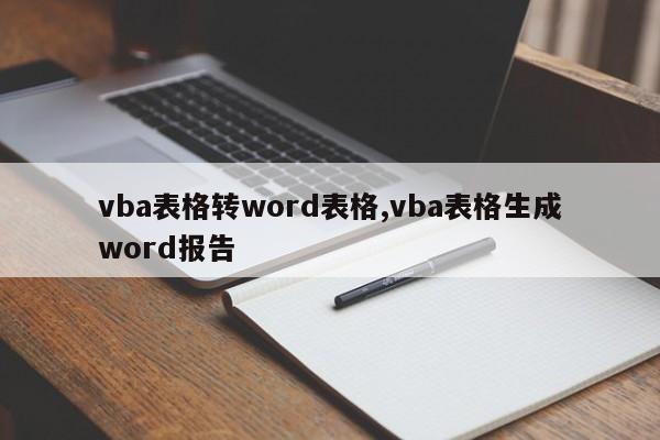 vba表格转word表格,vba表格生成word报告