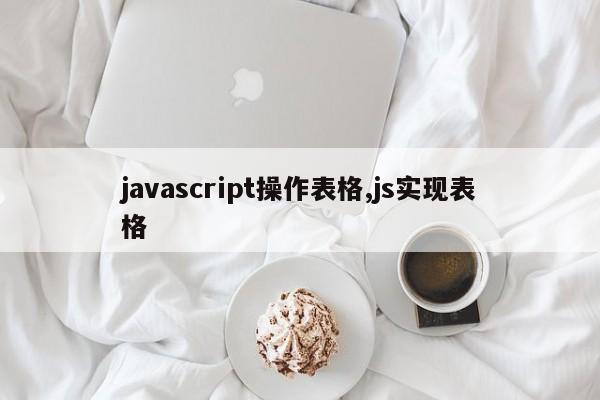 javascript操作表格,js实现表格