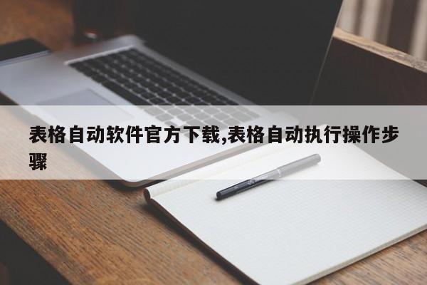 表格自动软件官方下载,表格自动执行操作步骤